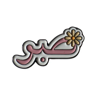 Sabr (Patience)